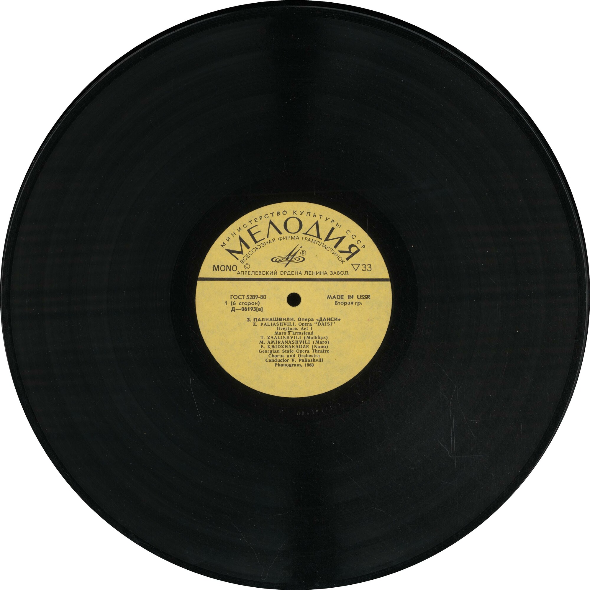 З. Палиашвили: «Даиси», опера в 3-х действиях