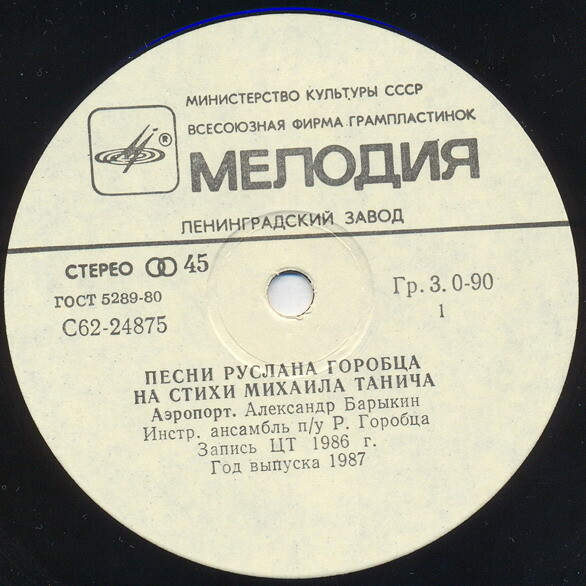 Песни Руслана Горобца на стихи Михаила Танича