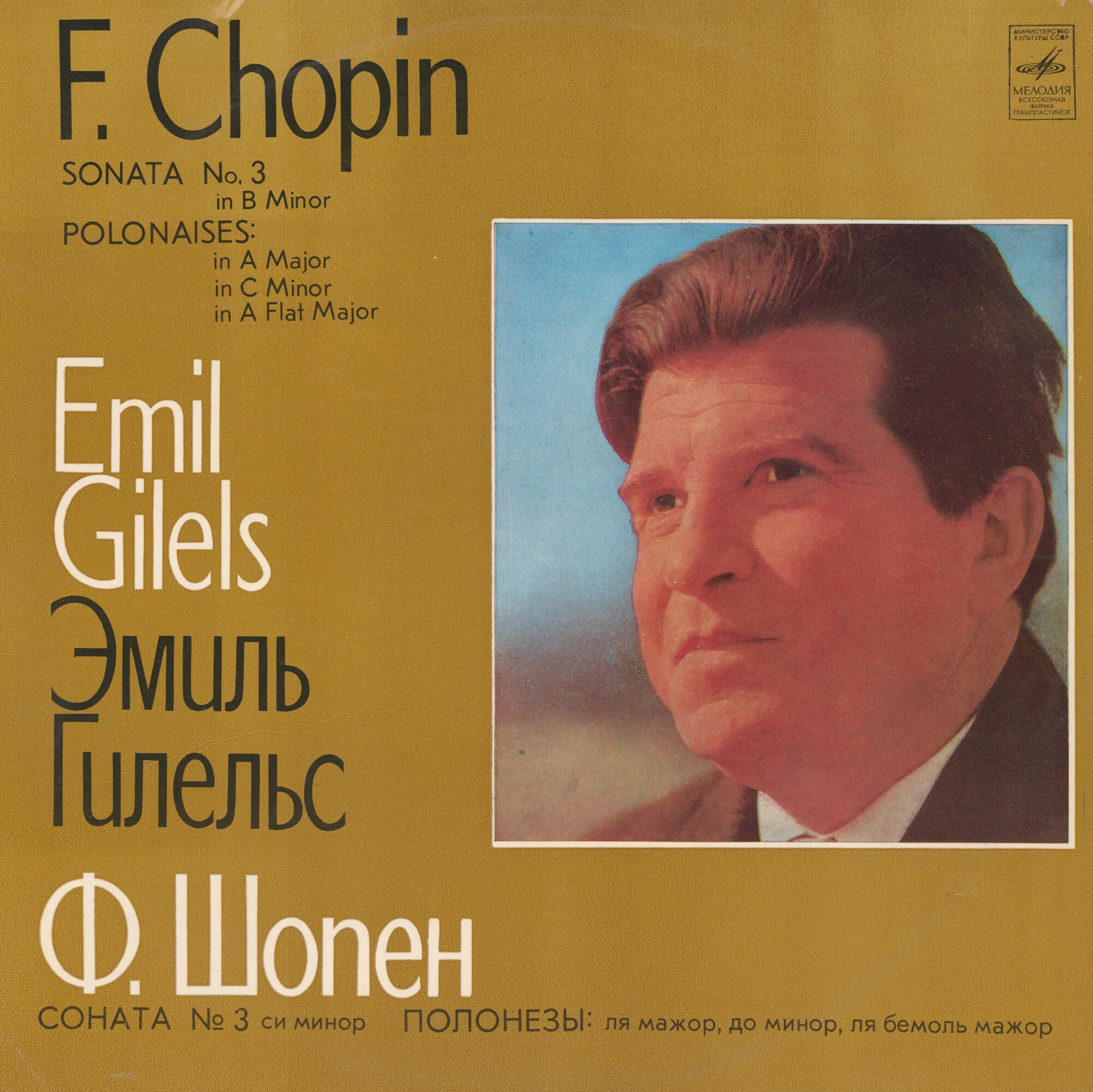 Ф. Шопен - ГИЛЕЛЬС Эмиль, фортепиано