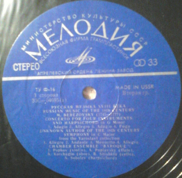 Камерный орк. "БАРОККО". Русская музыка XVIII в.