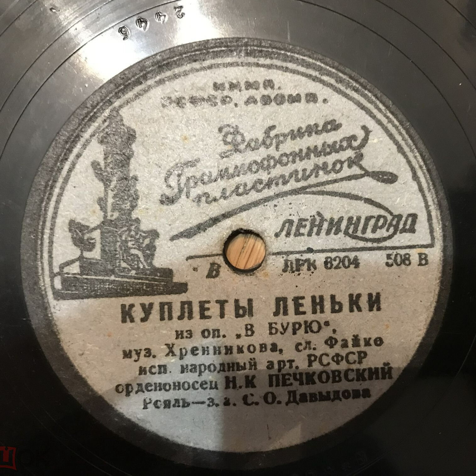 Н. К. Печковский — Походная / Куплеты Лёньки
