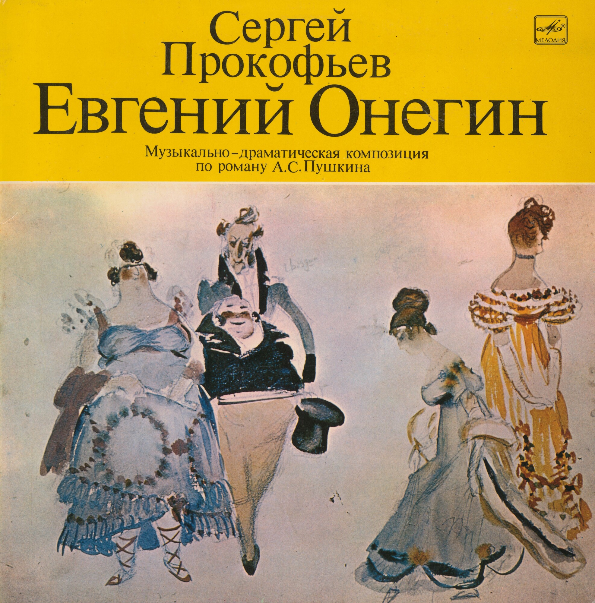 Сергей Прокофьев. «Евгений Онегин»