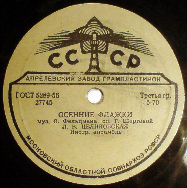 Л. В. Целиковская - Лирическая песня / Осенние флажки