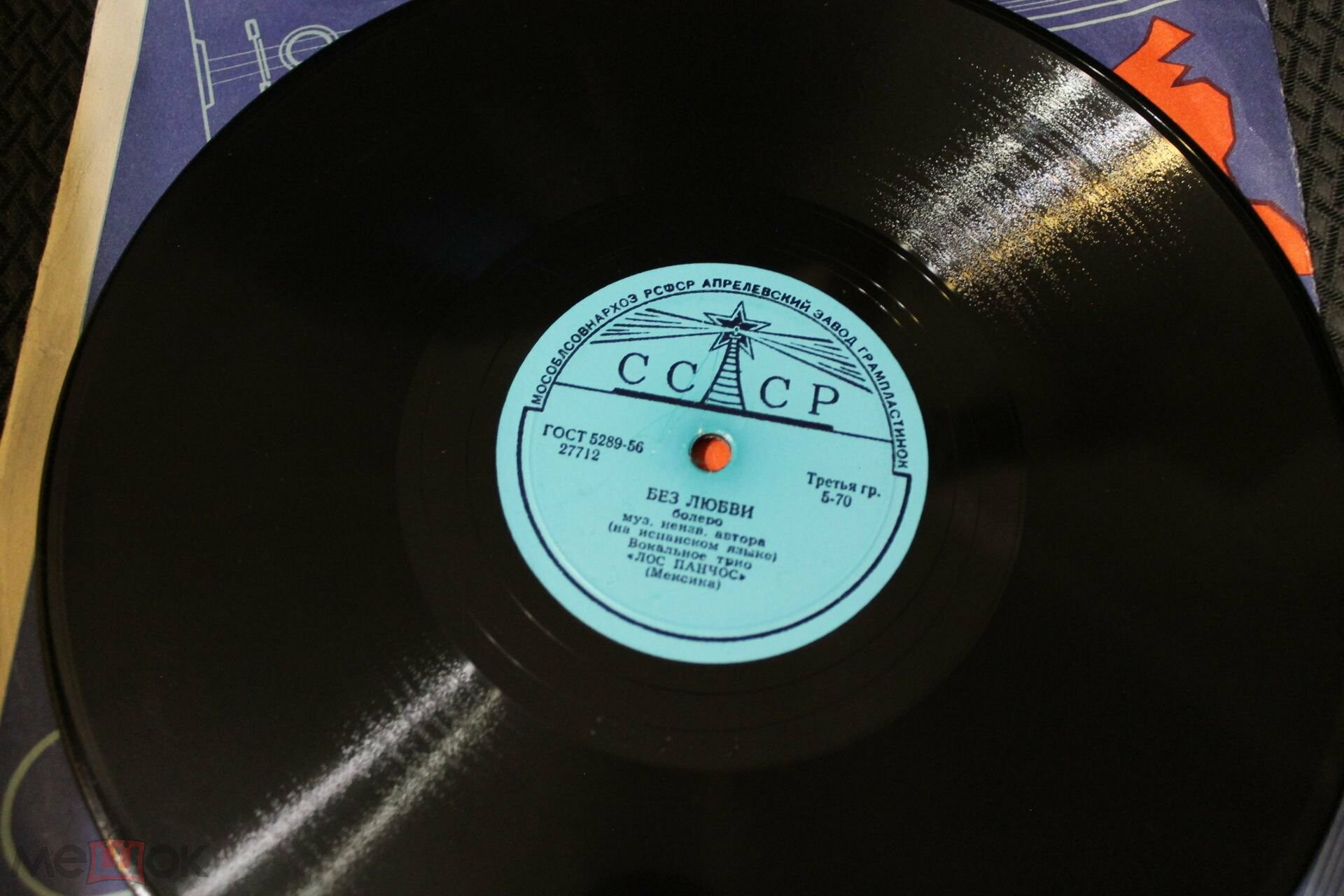 Вокальное трио «Лос Панчос» — Без любви / Лунный свет