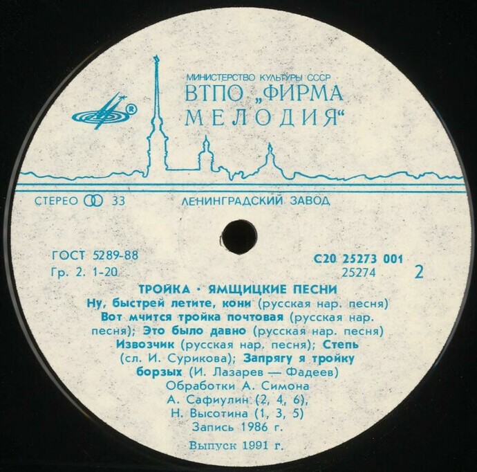 ТРОЙКА (Ямщицкие песни)