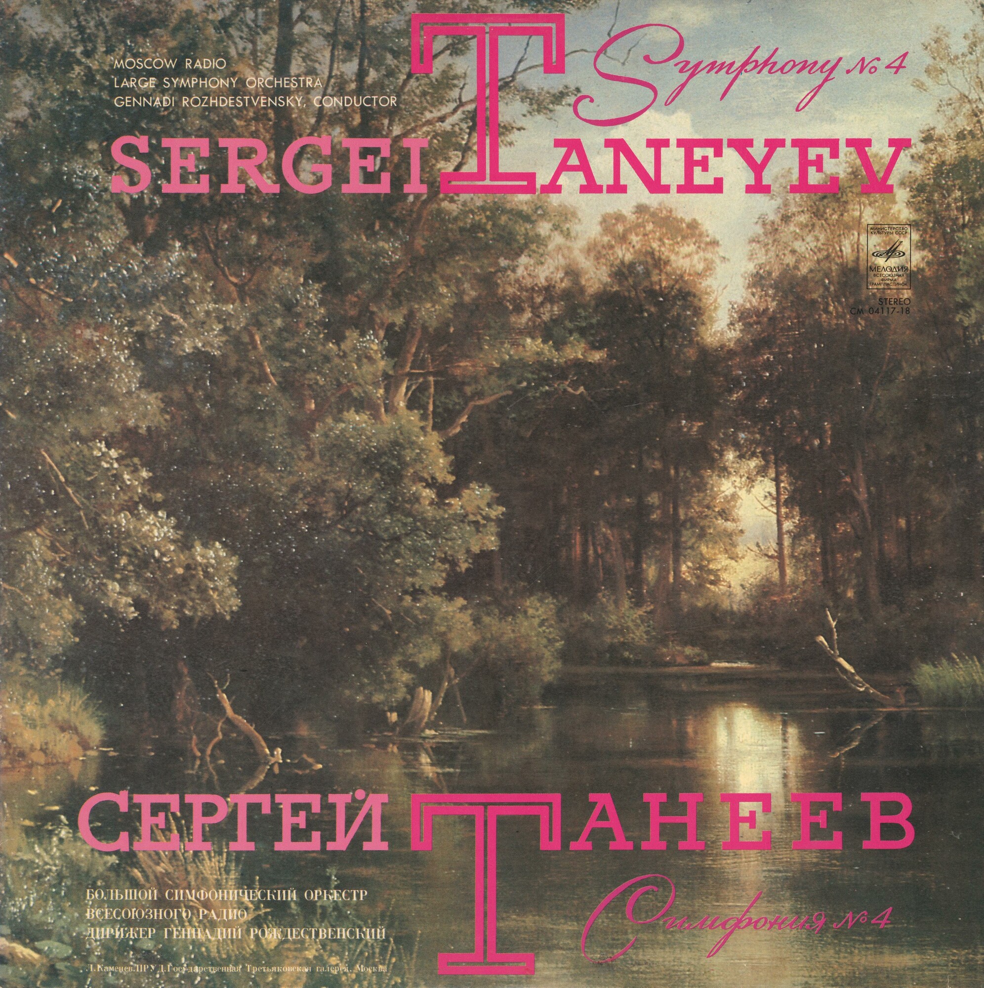 С. ТАНЕЕВ. Симфония № 4 (Г. Рождественский)