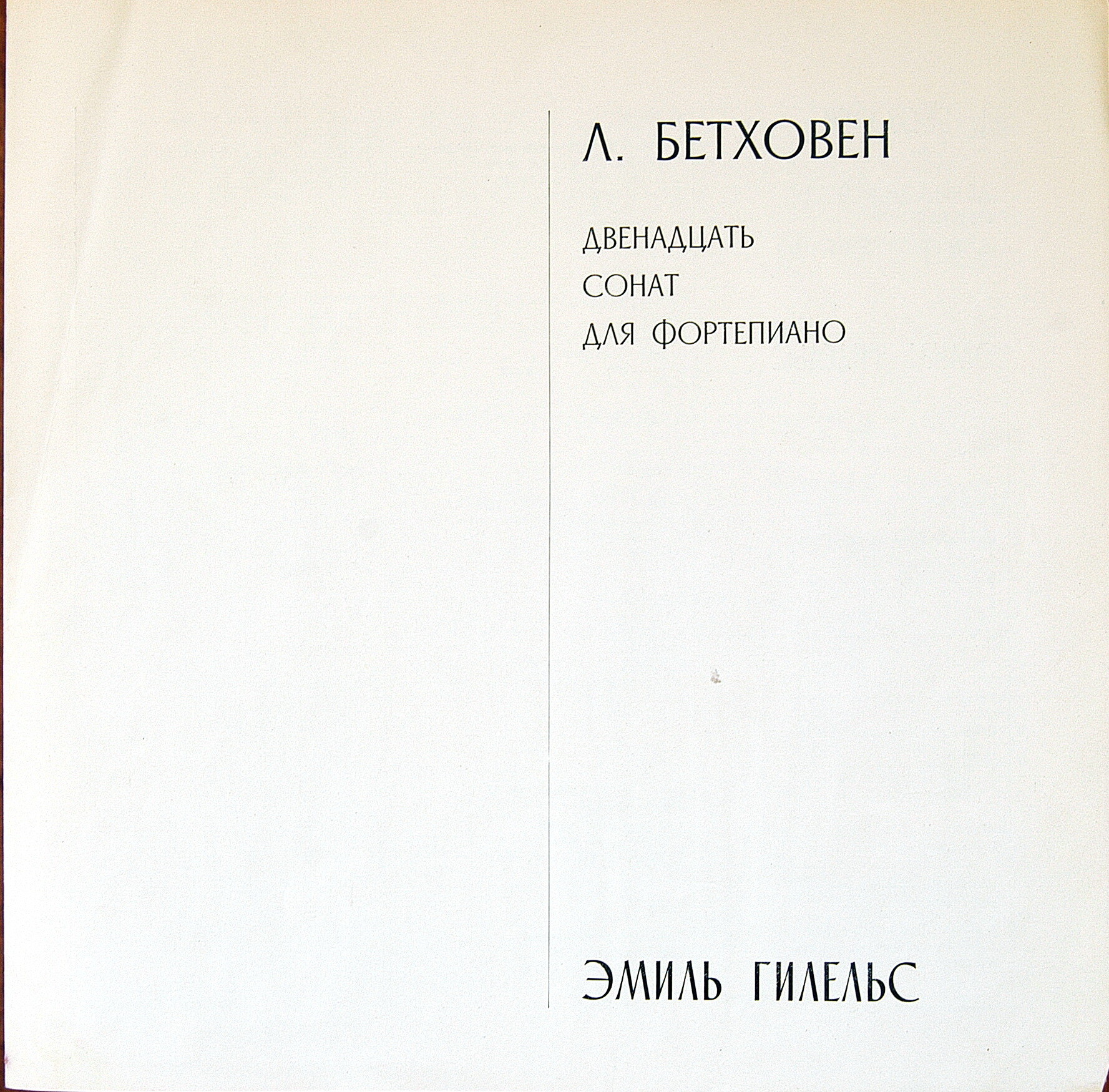 Бетховен: 12 фортепианных сонат (Э. Гилельс) (6 пл.)