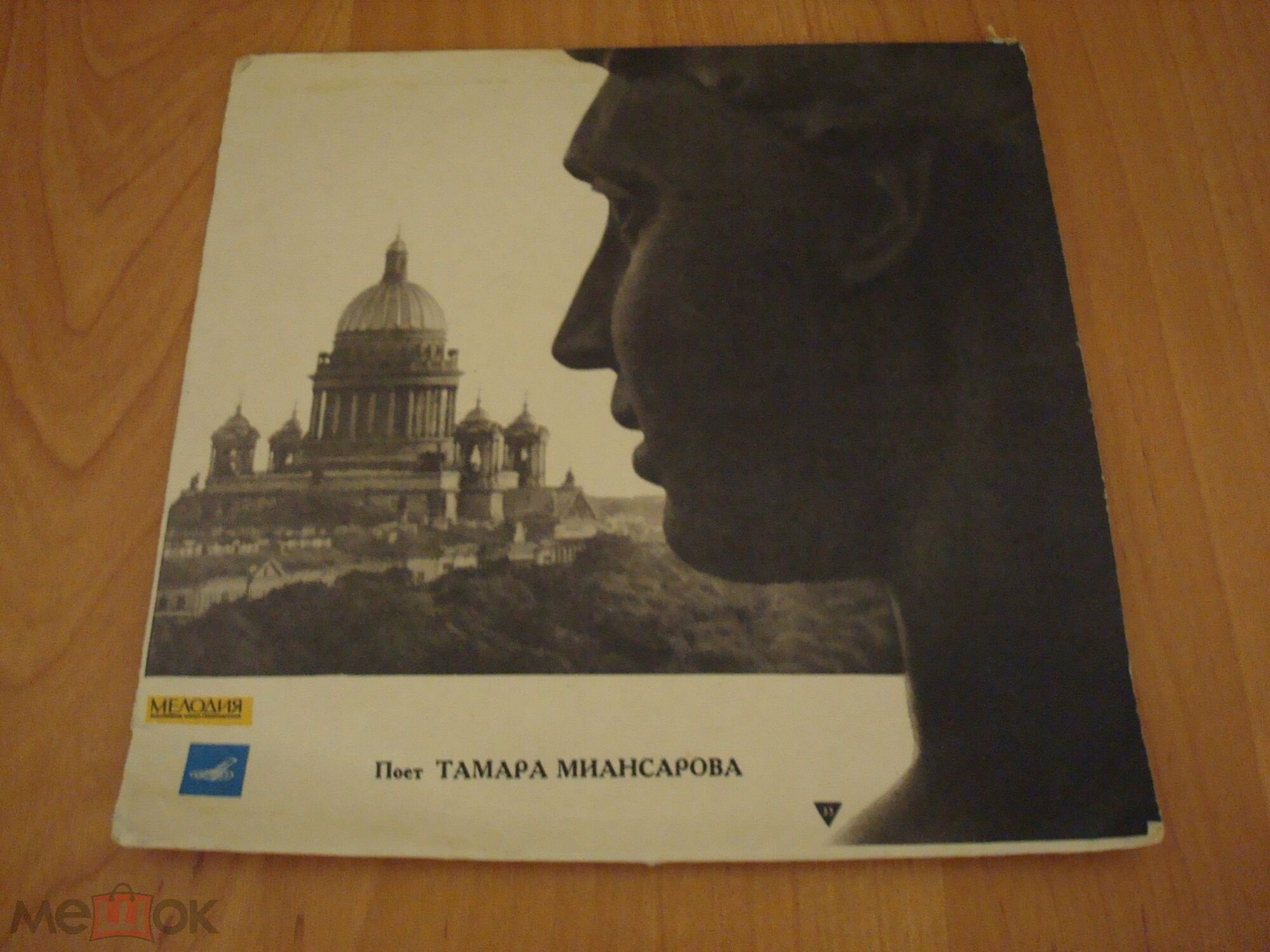 Тамара Миансарова