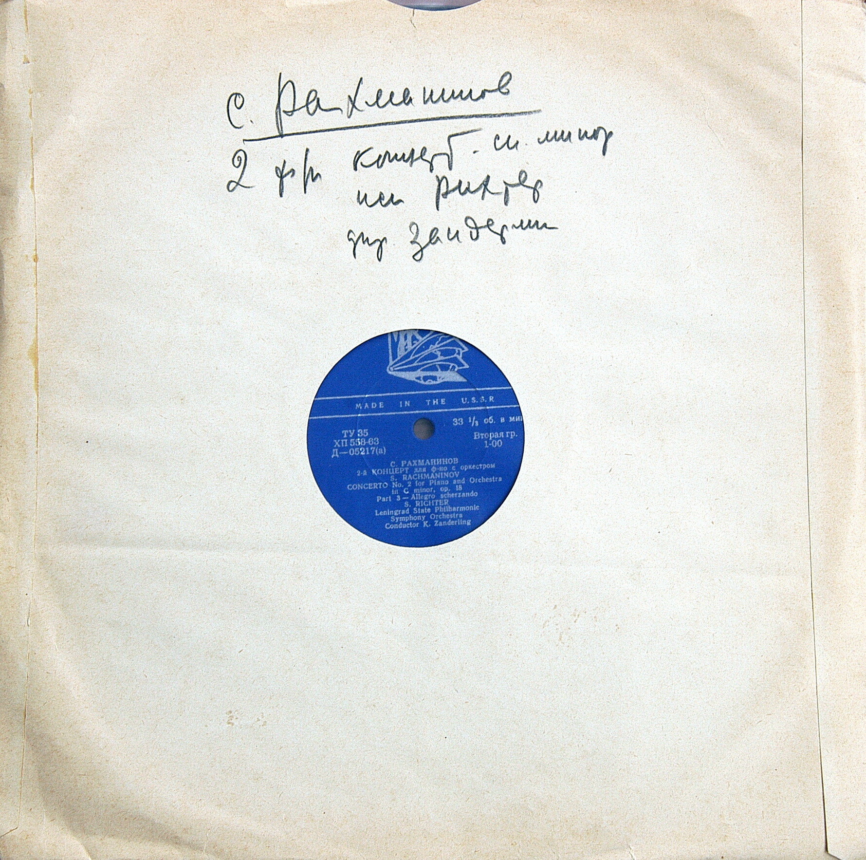 С. РАХМАНИНОВ (1873–1943) Концерт № 2 для ф-но с оркестром до минор, соч. 18 — С. Рихтер, К. Зандерлинг