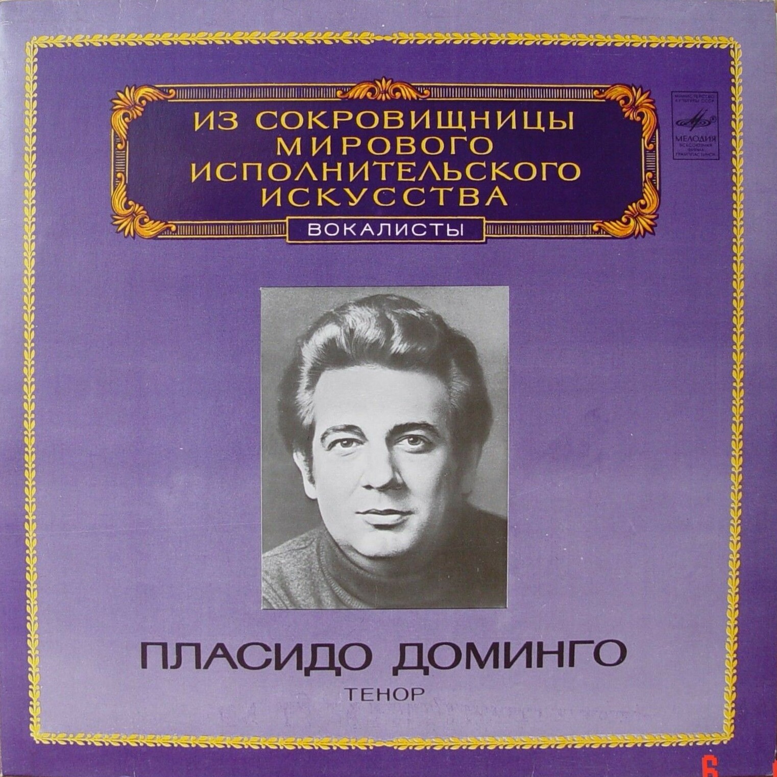 Пласидо Доминго (тенор)