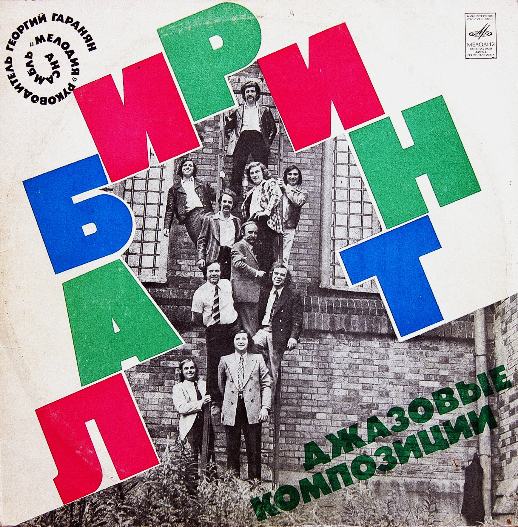 Ансамбль «Мелодия». Лабиринт. Джазовые композиции