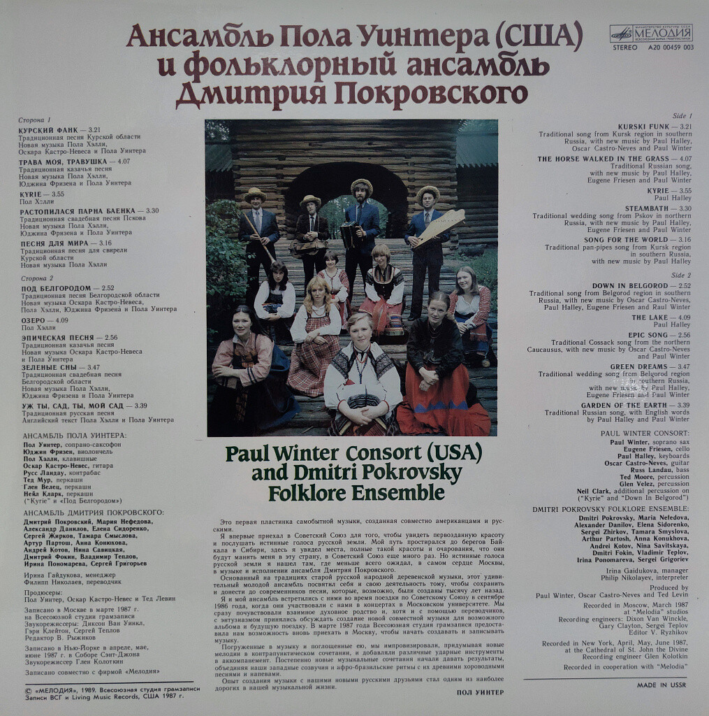 Ансамбль Пола Уинтера (США) и фольклорный ансамбль Дмитрия Покровского
