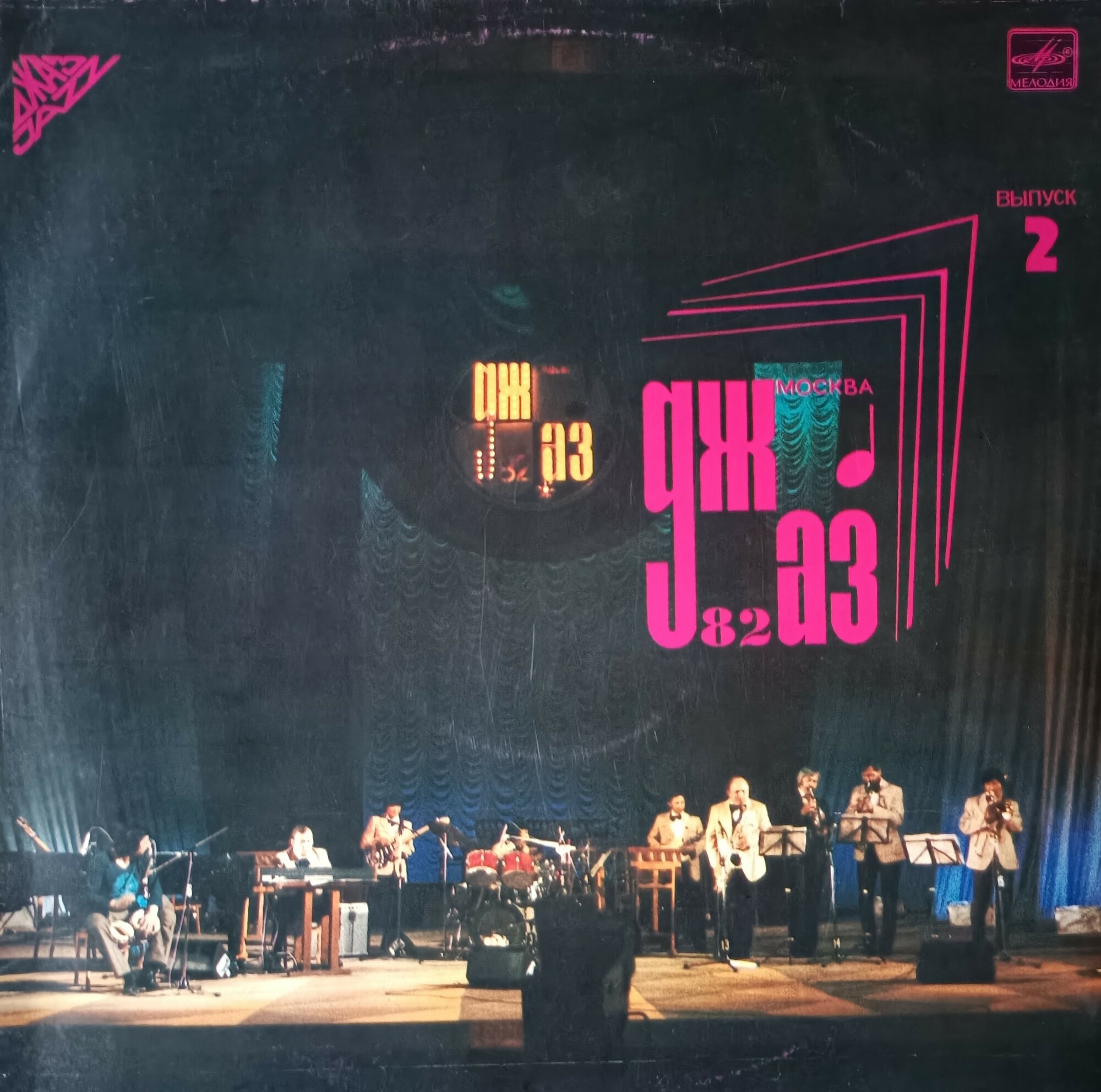 «ДЖАЗ-82» Седьмой Московский фестиваль джазовой музыки (выпуск 2).