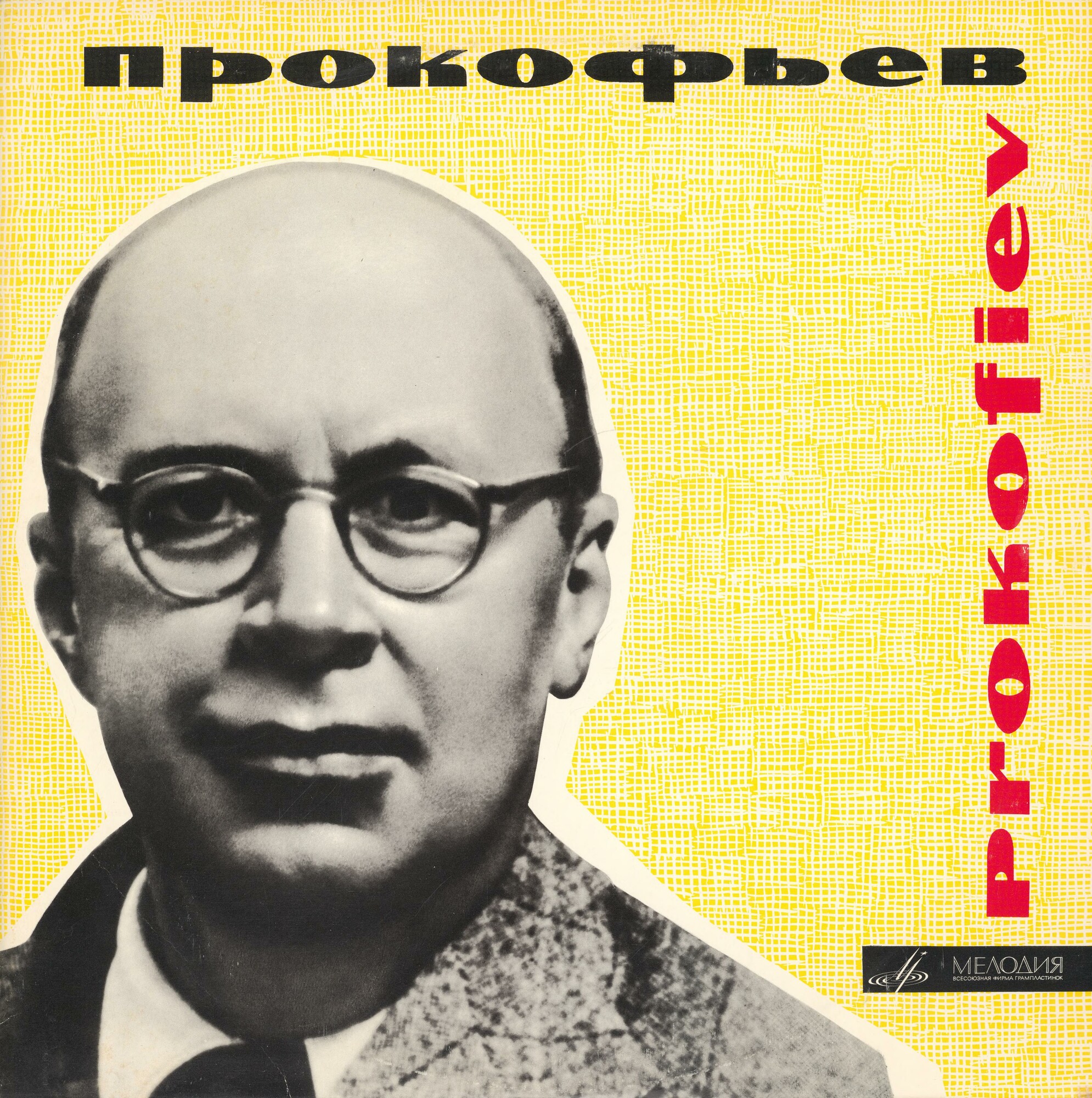 С. Прокофьев. Дирижирует Г. Рождественский