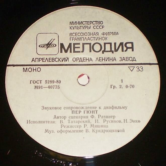 ЗВУКОВОЕ СОПРОВОЖДЕНИЕ К ДИАФИЛЬМАМ: «ПЕР ГЮНТ», «ВИОЛОНЧЕЛЬ»