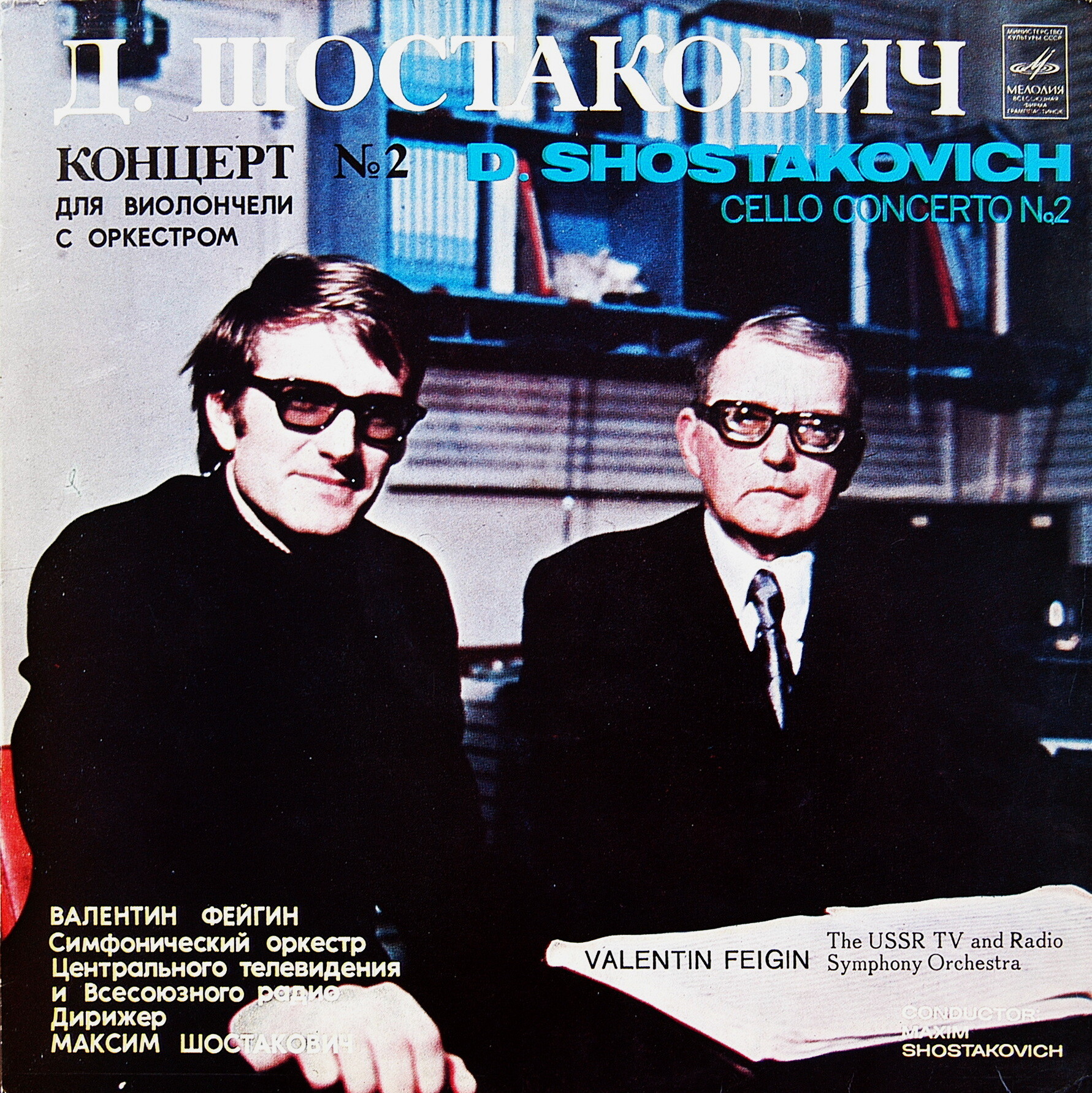 Д. ШОСТАКОВИЧ (1906-1975) Концерт № 2 для виолончели с орк., В.Фейгин - виолончель. БСО ЦТ и ВР, М.Шостакович