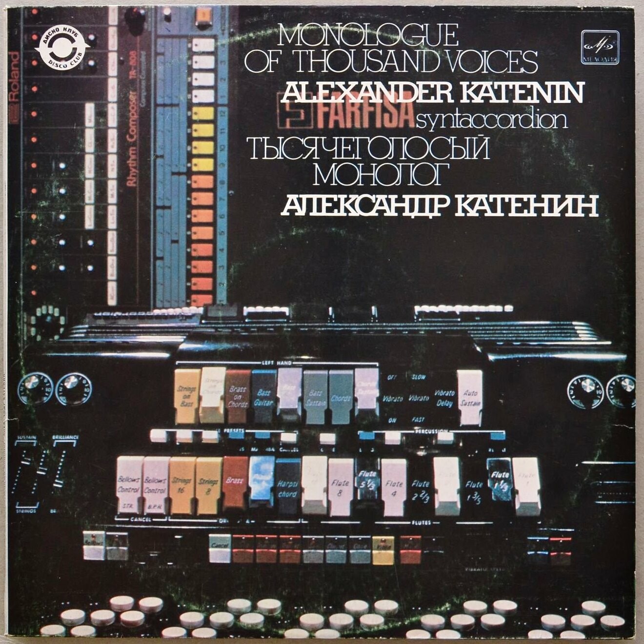 Александр КАТЕНИН, синтаккордеон «Фарфиза» - Тысячеголосый монолог
