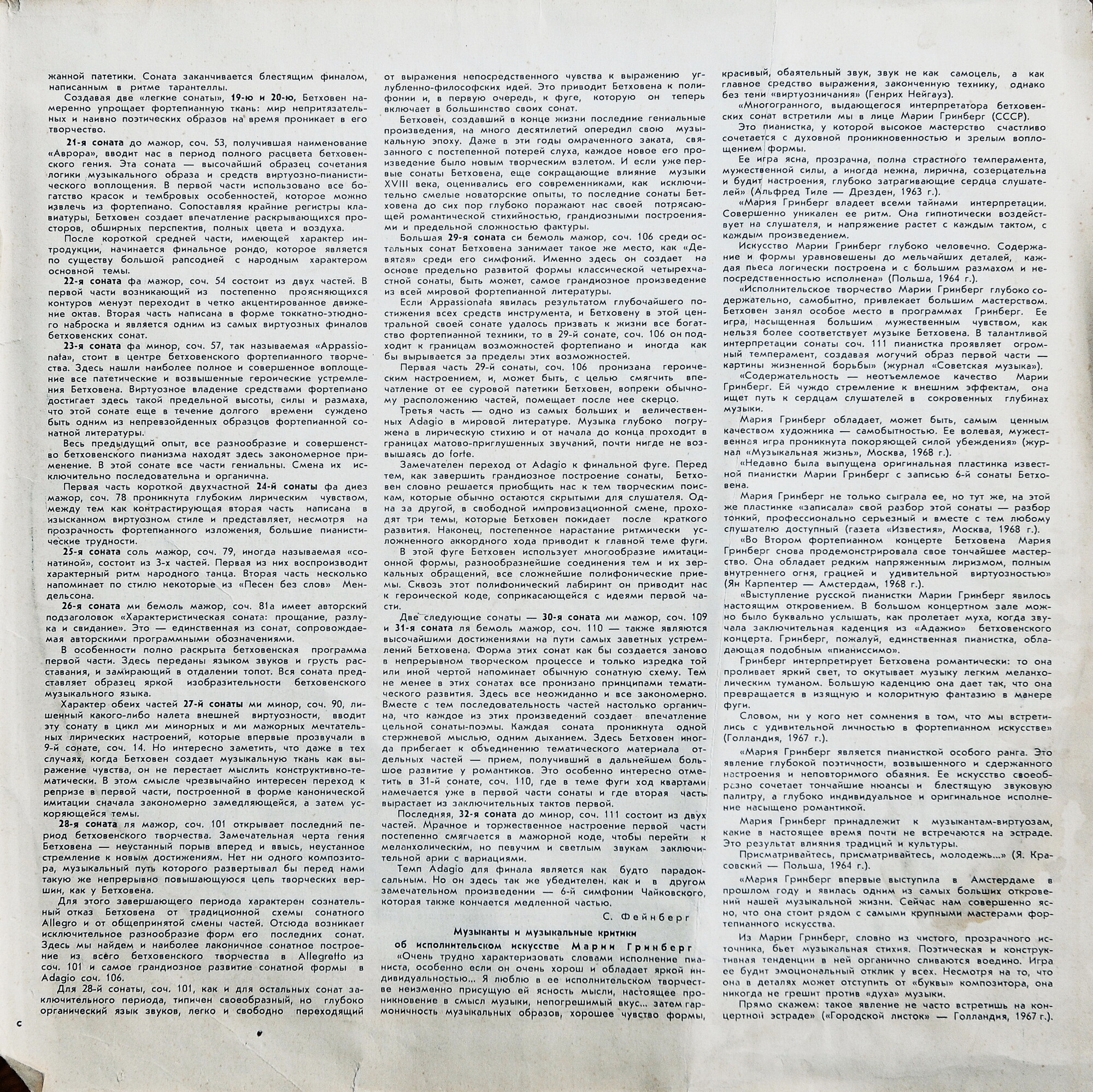 Л. БЕТХОВЕН (1770–1827): 32 сонаты для фортепиано (Мария Гринберг)
