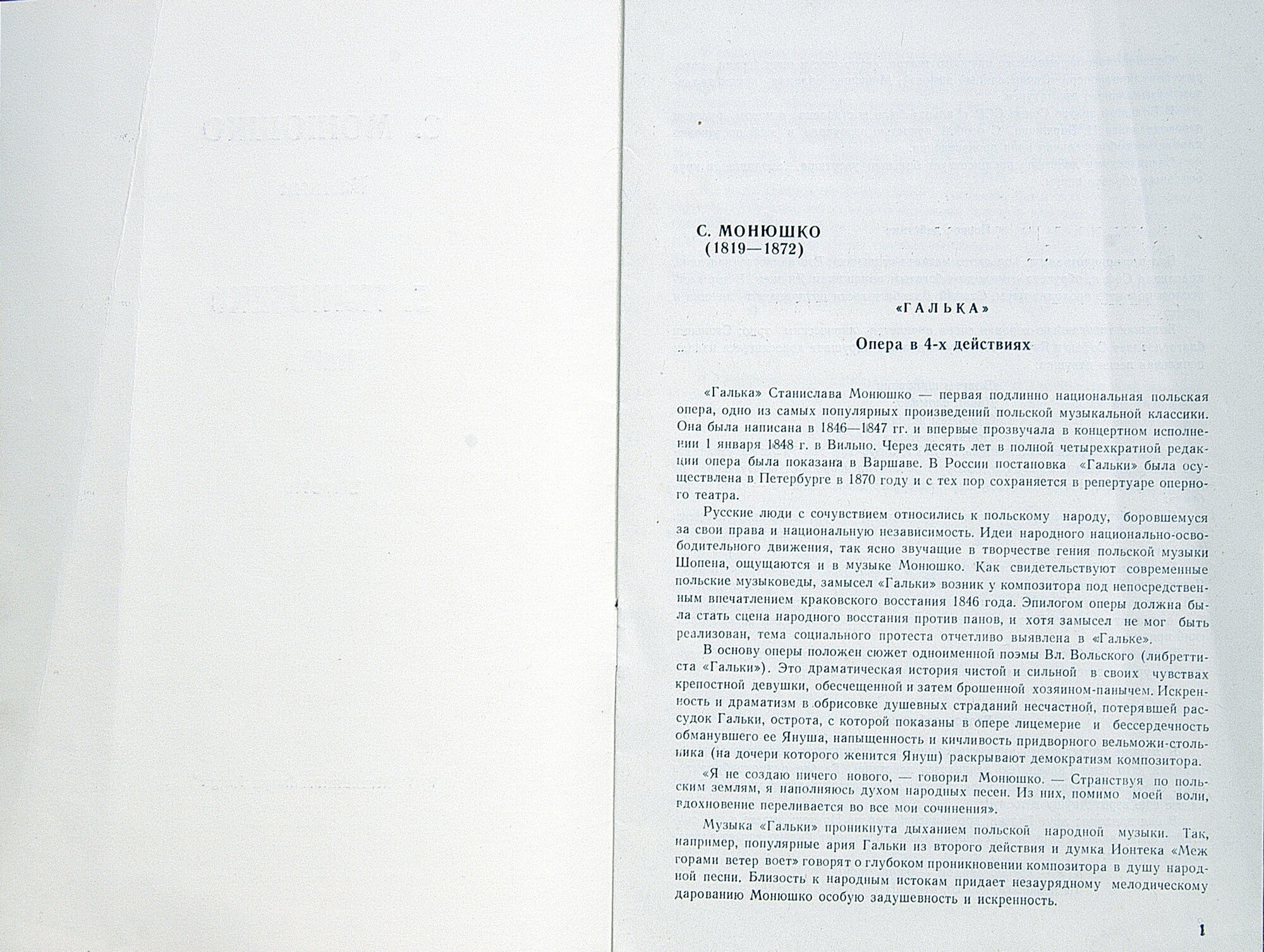 С. Монюшко: «Галька», опера в 4-х д.