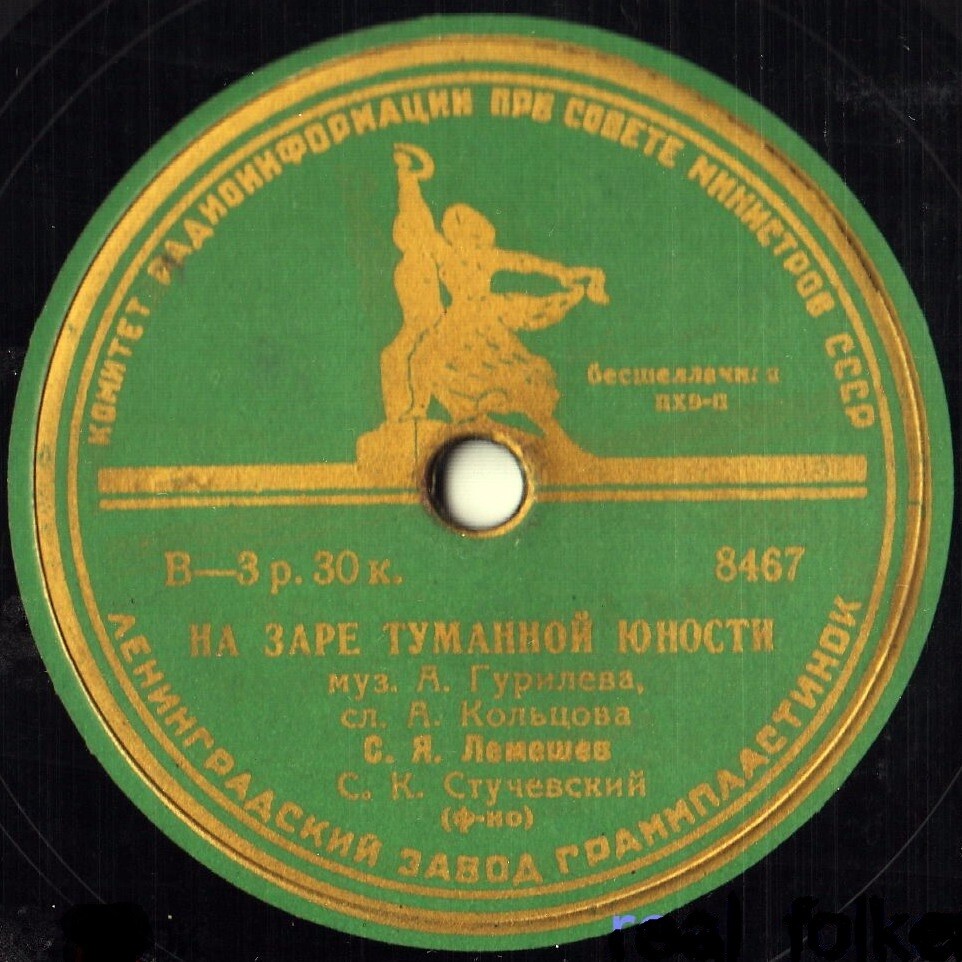 С. Лемешев — На заре туманной юности / Колокольчик