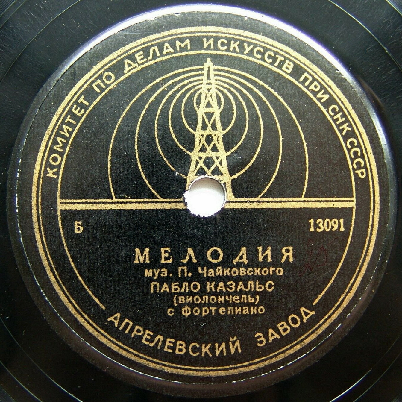 П. Казальс, виолончель