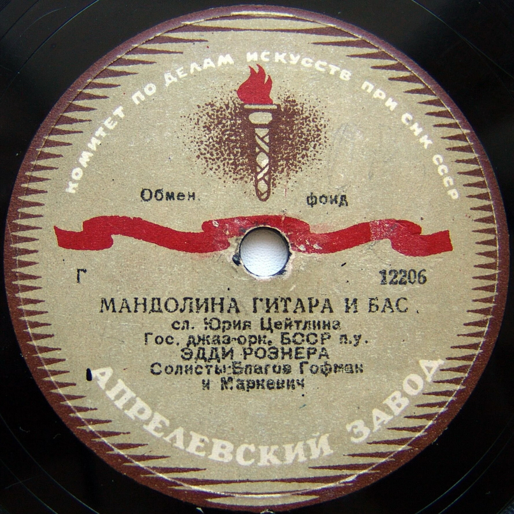 Гос. джаз-оркестр БССР п/у Эдди Рознера