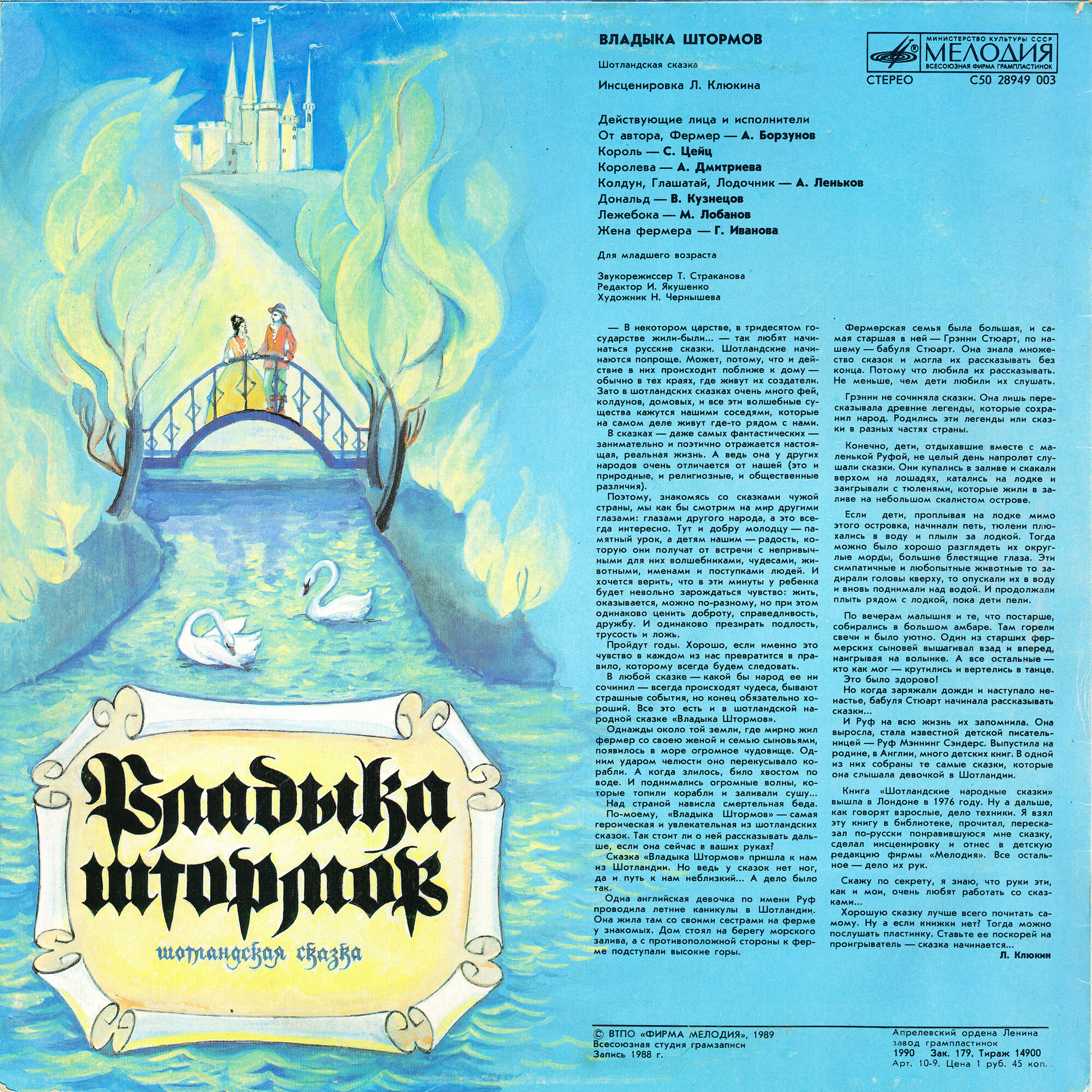 ВЛАДЫКА ШТОРМОВ. Шотландская сказка (инсценировка Л. Клюкина).