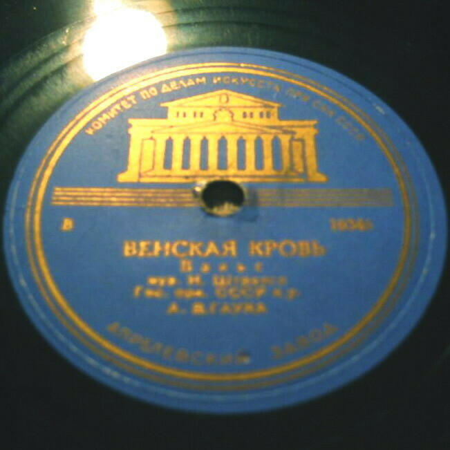 И. Штраус - Венская кровь (вальс). ГСО СССР,  А. Гаук