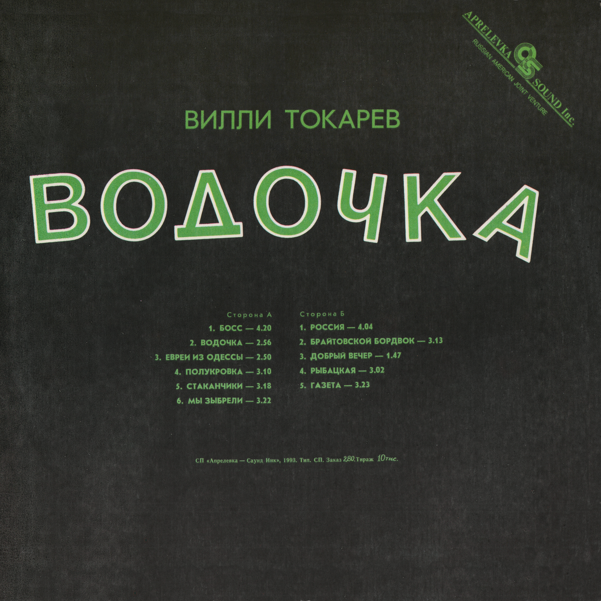 Вилли ТОКАРЕВ. «Водочка»