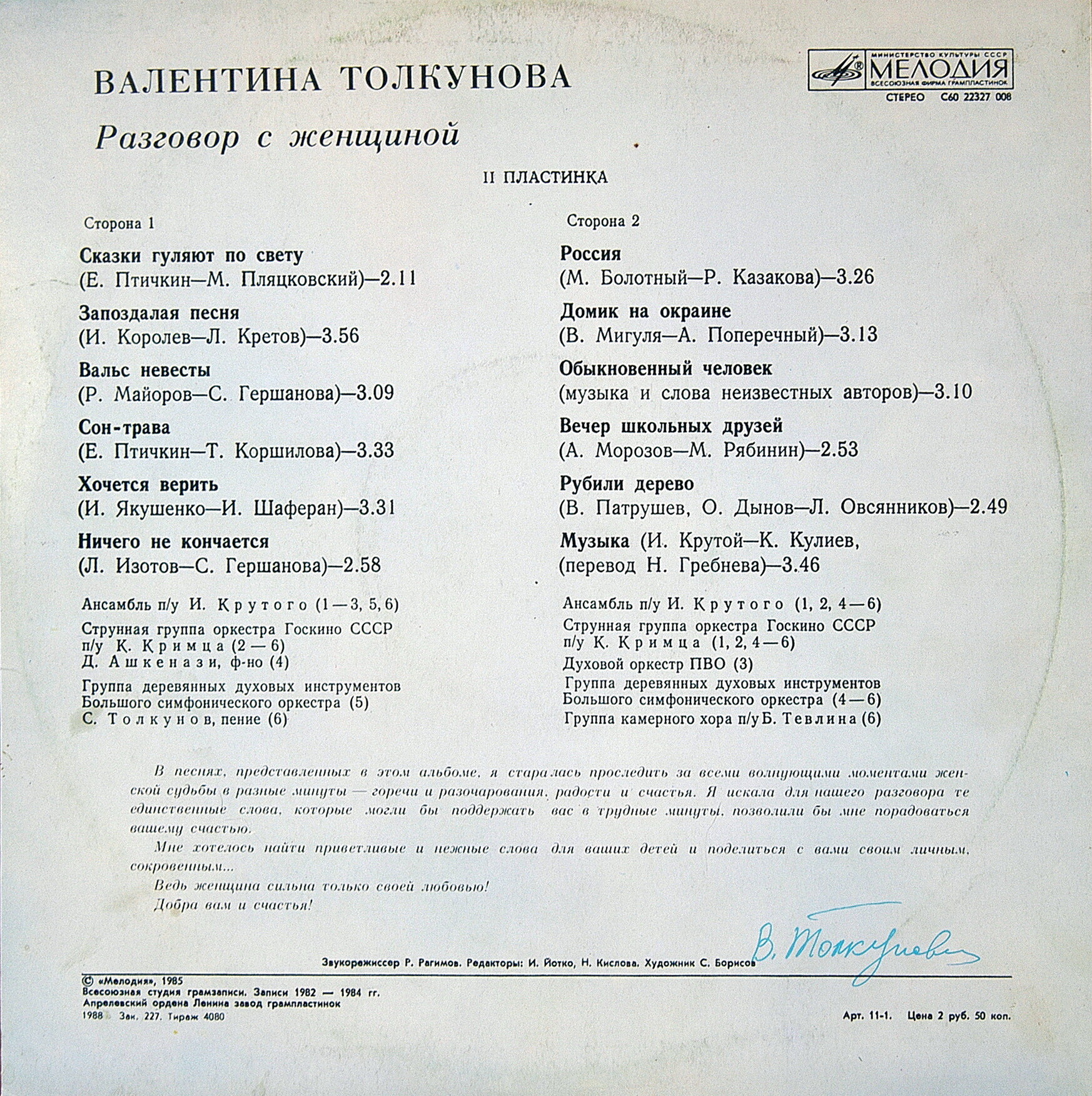 Валентина Толкунова. И все ж побеждает добро (2-я пластинка)