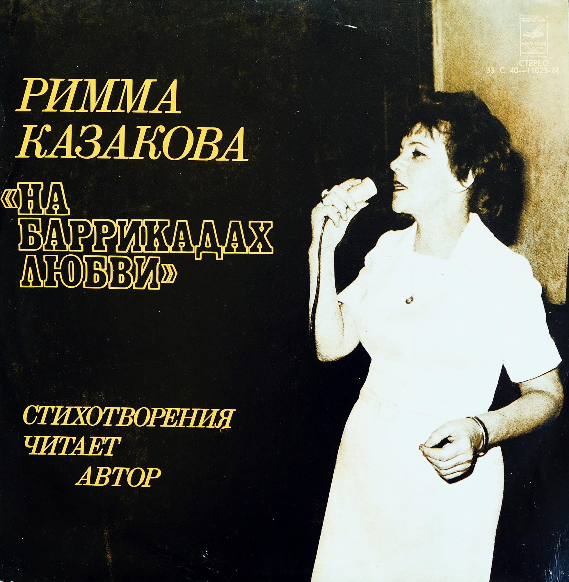 Римма КАЗАКОВА. На баррикадах любви (стихотворения).