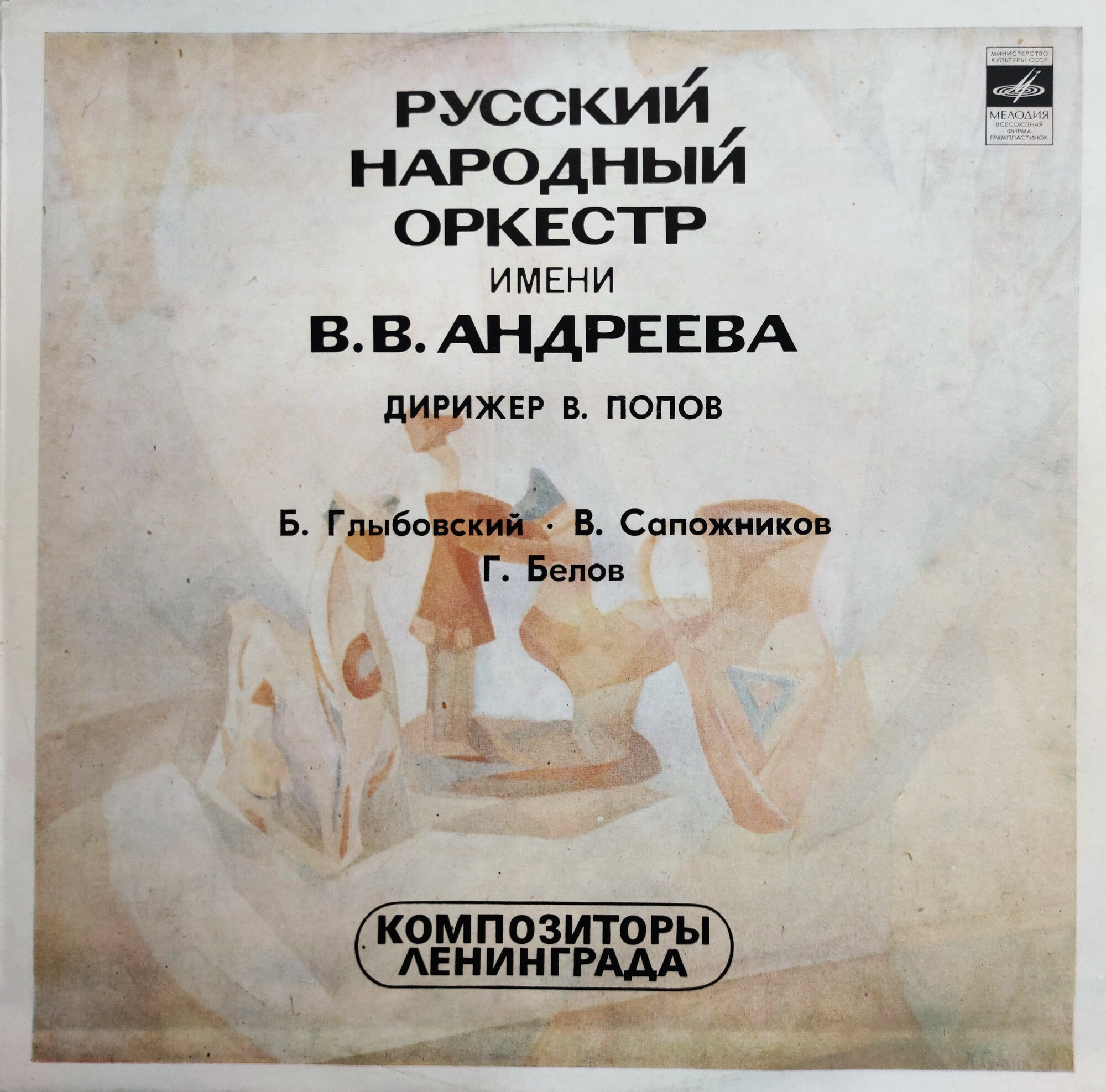 Композиторы Ленинграда. Русский народный оркестр имени В. В. Андреева, дирижер В. Попов