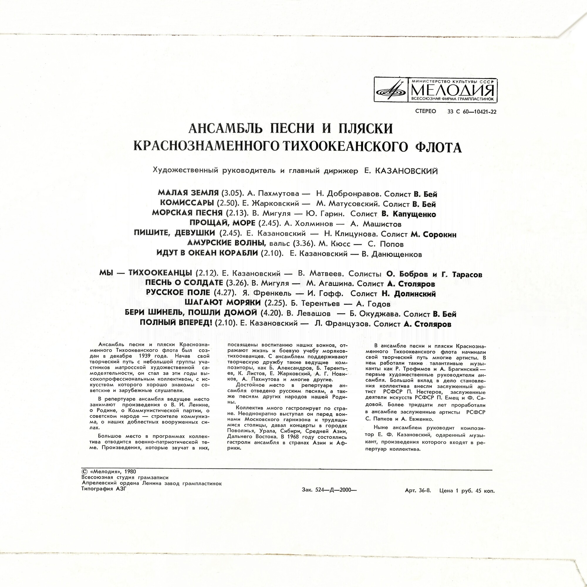Ансамбль песни и пляски Краснознаменного Тихоокеанского Флота
