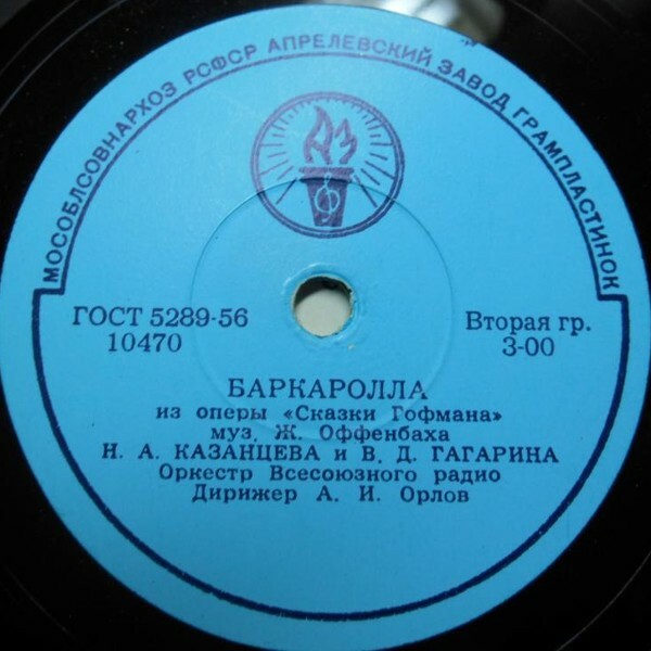 Н. А. Казанцева — Ария Олимпии / Н. А. Казанцева и В. Д. Гагарина — Баркаролла