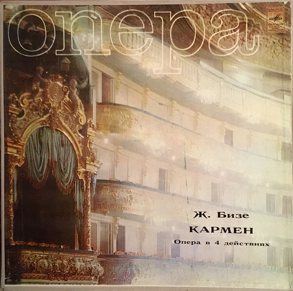 Ж. БИЗЕ (1838–1875) «Кармен», опера в 4-х действиях