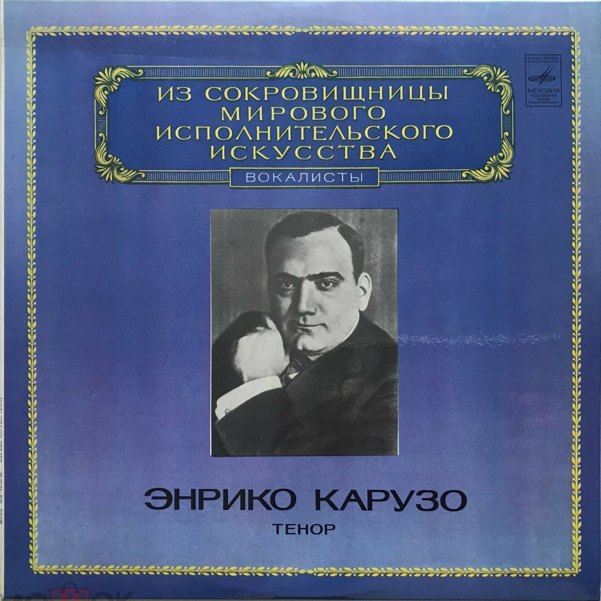 Энрико КАРУЗО (тенор)