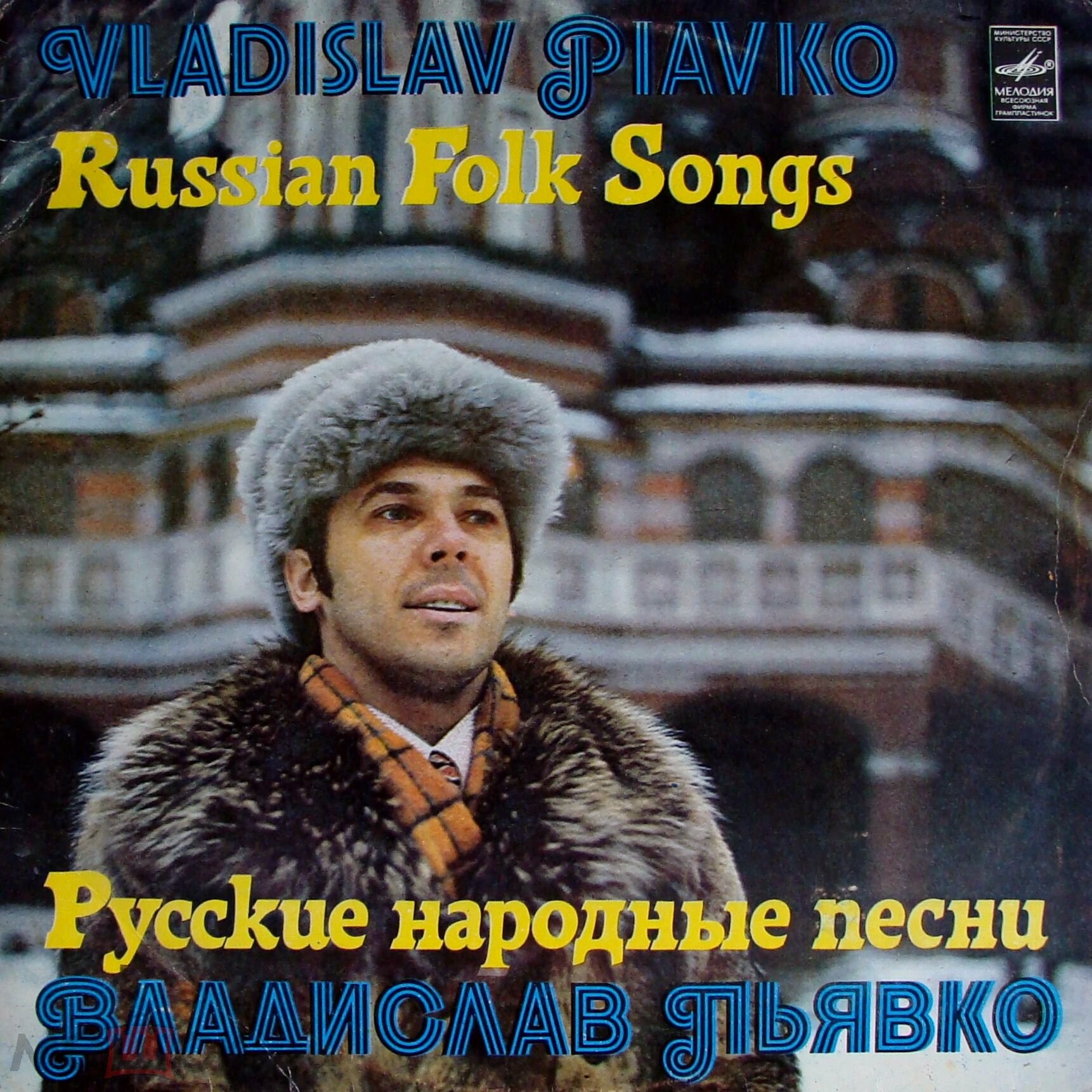 ВЛАДИСЛАВ ПЬЯВКО "Русские народные песни"