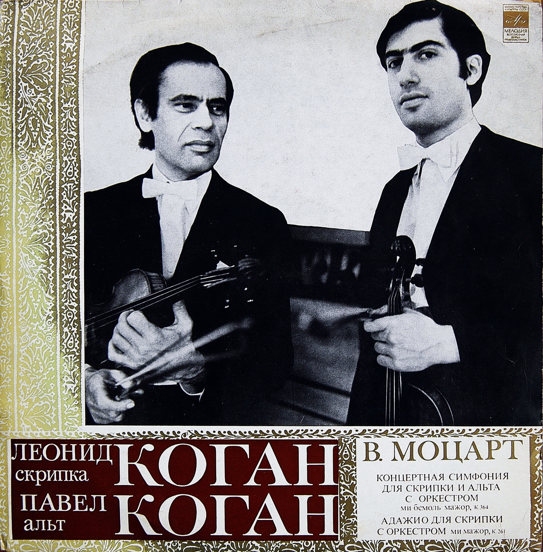 В. Моцарт. Играют Леонид Коган (скрипка), Павел Коган (альт)