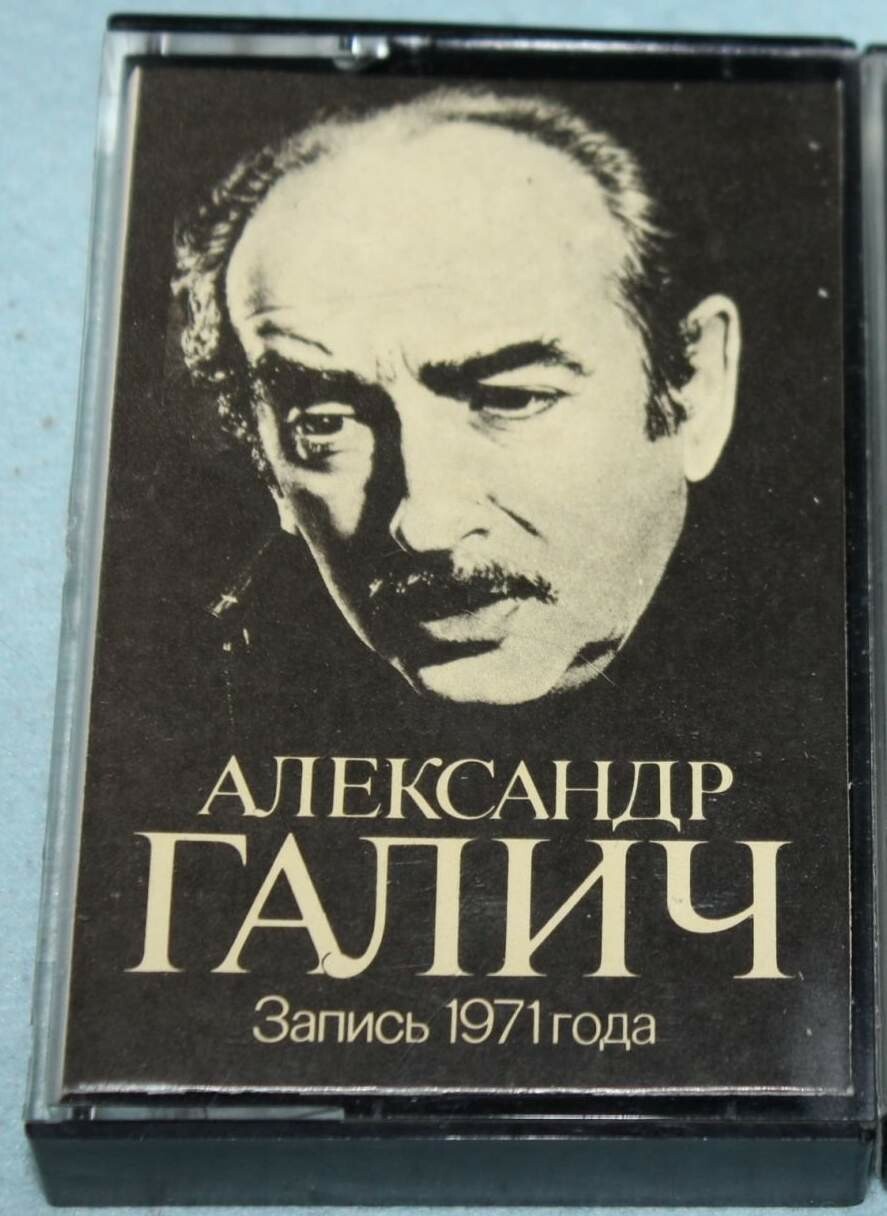 Александр Галич