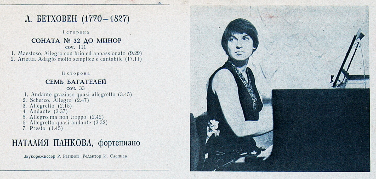 ПАНКОВА Наталия (фортепиано). Л.Бетховен