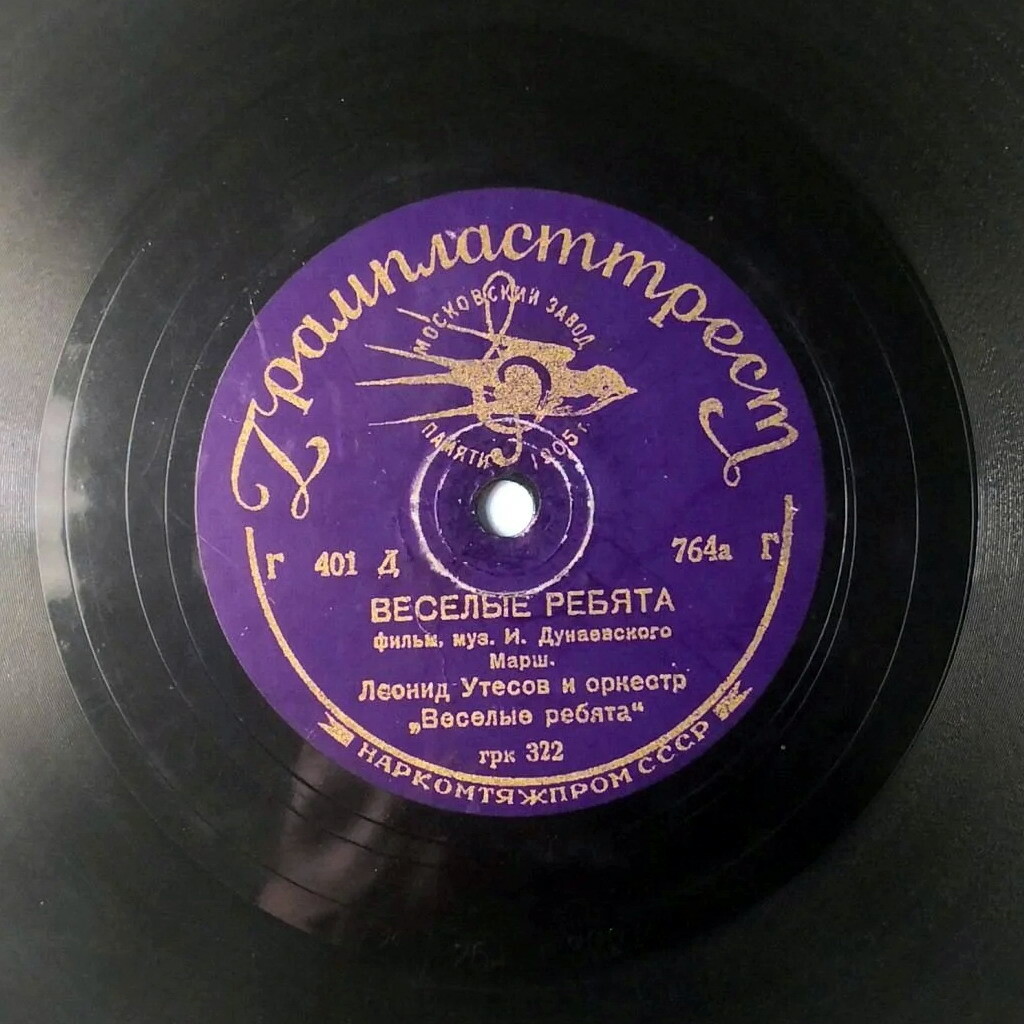 Л. Утёсов - Тот, кто с песней шагает / Лейся песня