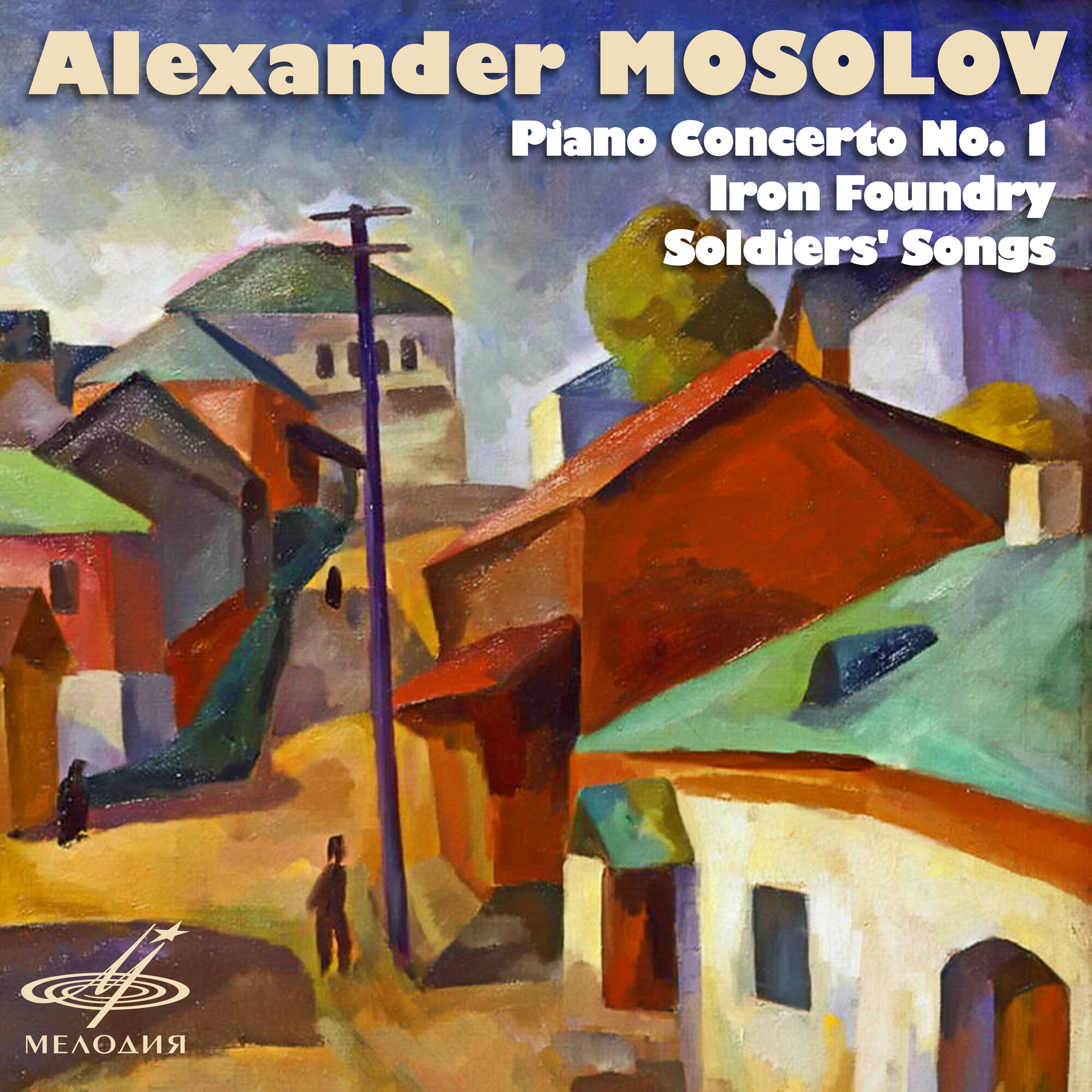Александр Мосолов. Концерт No. 1 для фортепиано с оркестром, "Завод", "Солдатские песни"