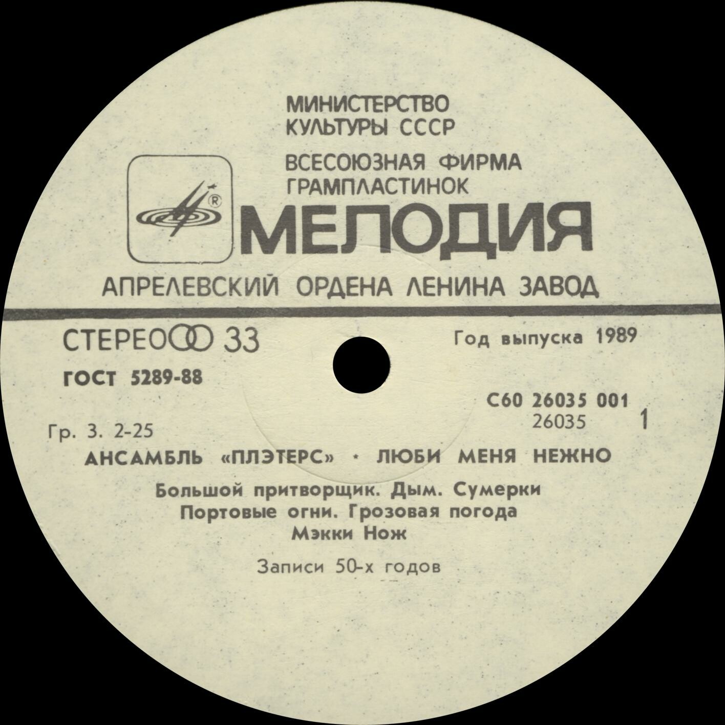 Ансамбль ПЛЭТЕРС (The Platters): «Люби меня нежно» — на английском языке