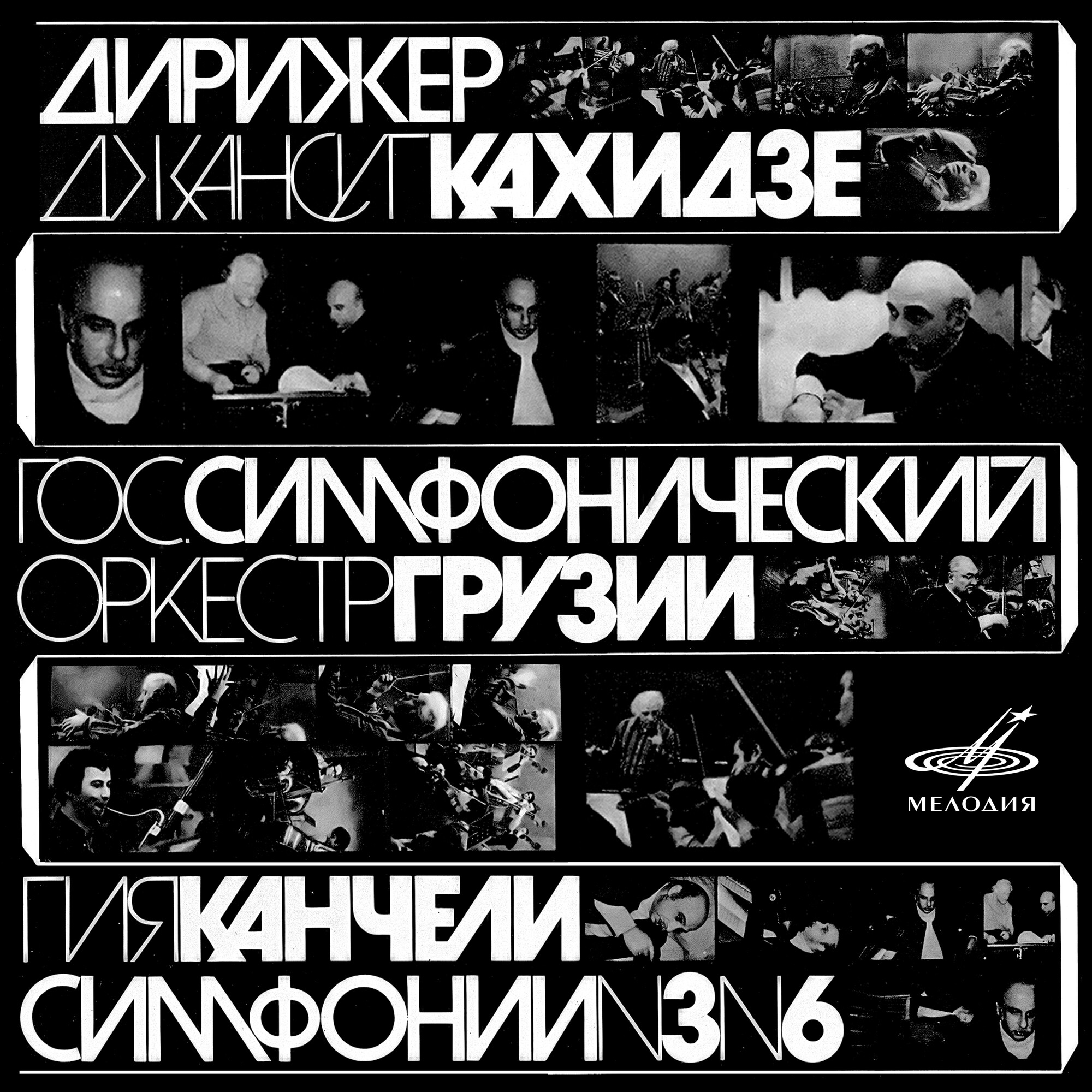 Гия КАНЧЕЛИ. Симфонии №3, № 6