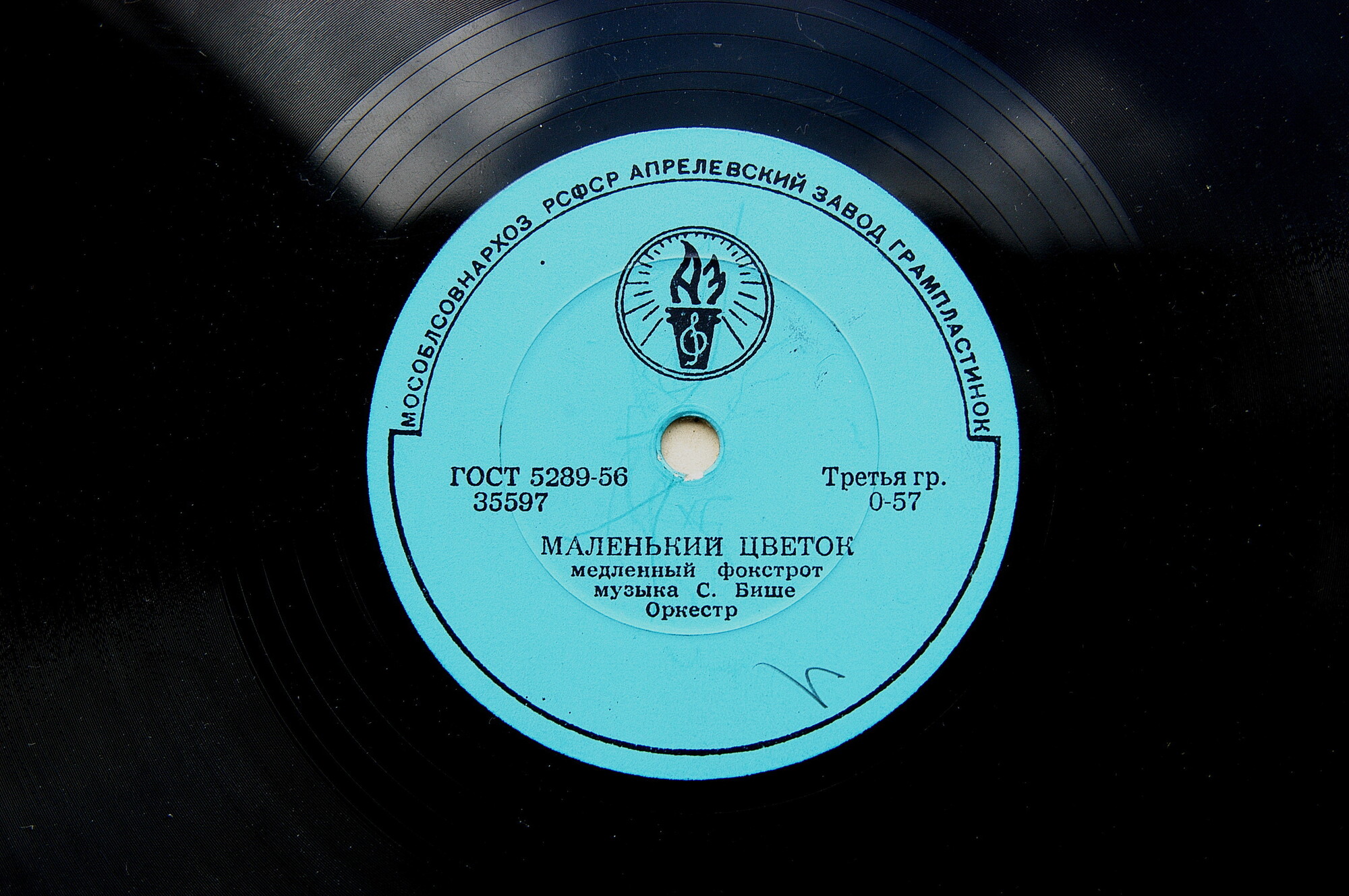 Оркестр - Маленький цветок / Люблю тебя