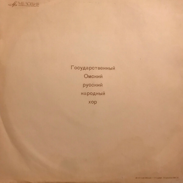 Государственный Омский русский народный хор, худ. руководитель Г. ПАНТЮКОВ