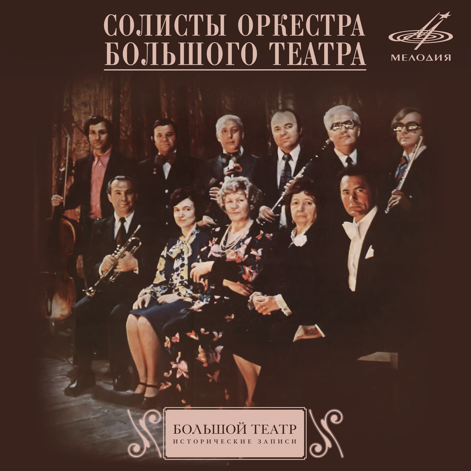 Играют солисты оркестра Большого театра