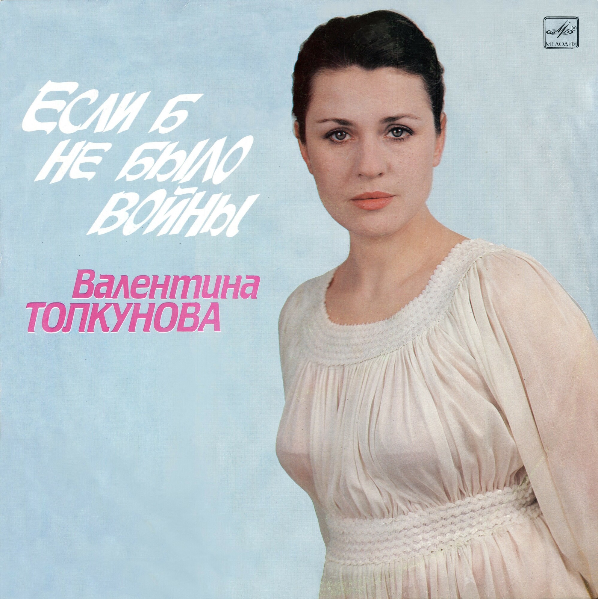 Валентина ТОЛКУНОВА. «Если б не было войны»