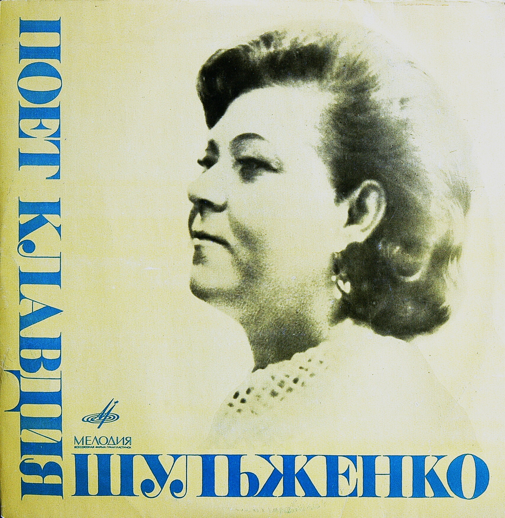 ШУЛЬЖЕНКО Клавдия