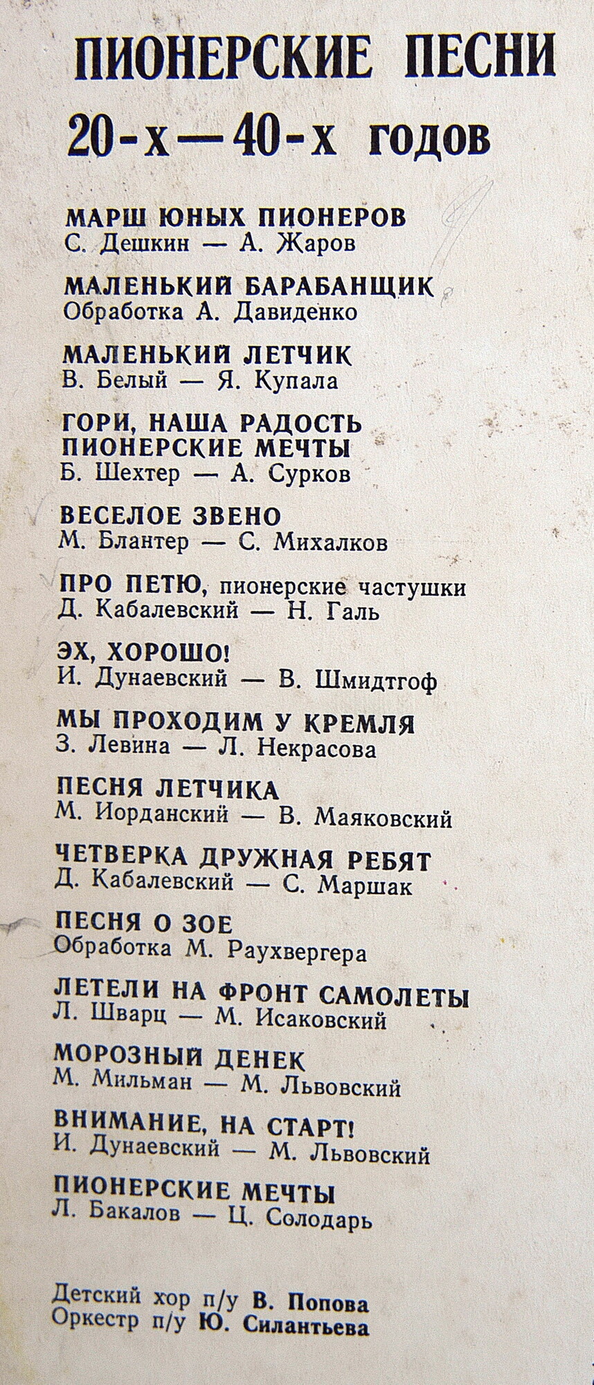 Пионерские песни 20-40х годов